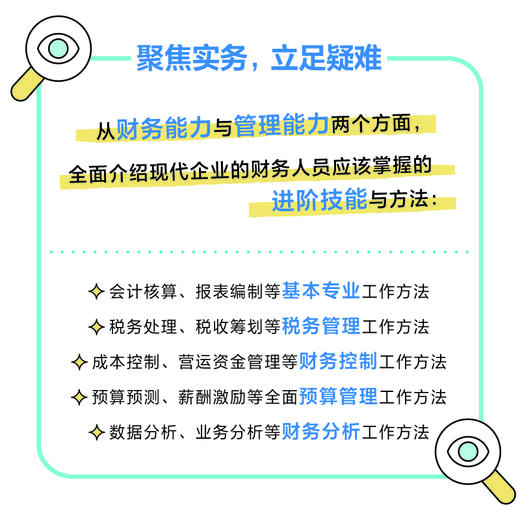 会计转型与进阶 袁国辉著财务会计进阶书籍从核算型会计走向管理型会计财务管理税务内控成本纳税筹划财务报表 商品图2