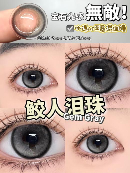 年抛 鲛珠泪 Mosiki  / 中直径14.2着色13.4  (同品牌多副更划算 选款色板在详情页) 混血美瞳 商品图1