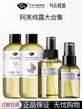 【多款可选】阿芙纯露合集