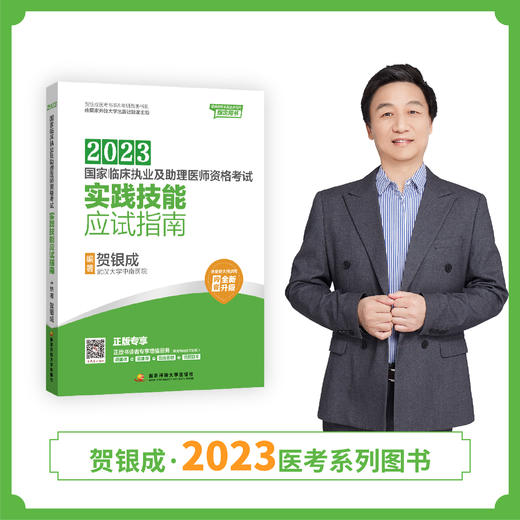 23版实践技能应试指南丨2023贺银成临床执业及助理医师资格考试考试实践技能应试指南 商品图0