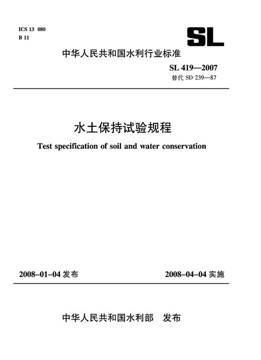 水土保持试验规程 SL 419-2007 (SL 419-2007替代SD 239-87) 商品图0