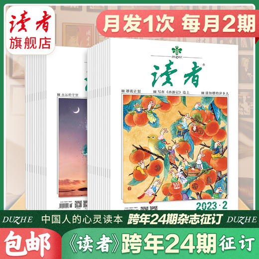《读者》2023跨年全年刊、2023年2月-2024年1月，共24期 赠 21年随机4本   每月发一次  一次发2本 商品图0