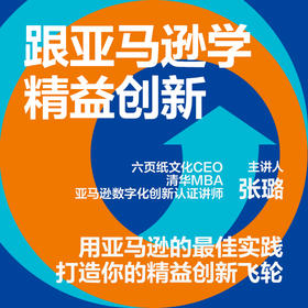 湛庐｜张璐跟亚马逊学精益创新