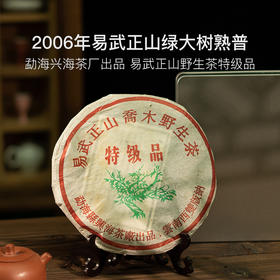 2006年兴海茶厂易武正山绿大树熟普