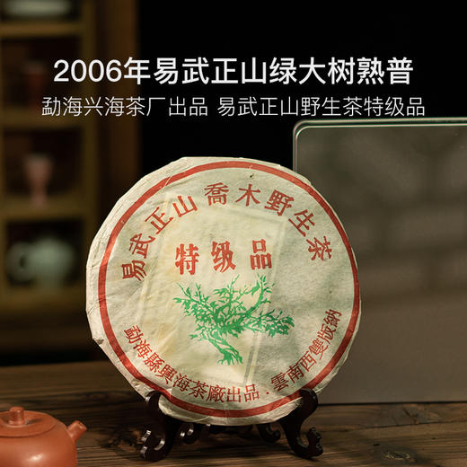 2006年兴海茶厂易武正山绿大树熟普 商品图0