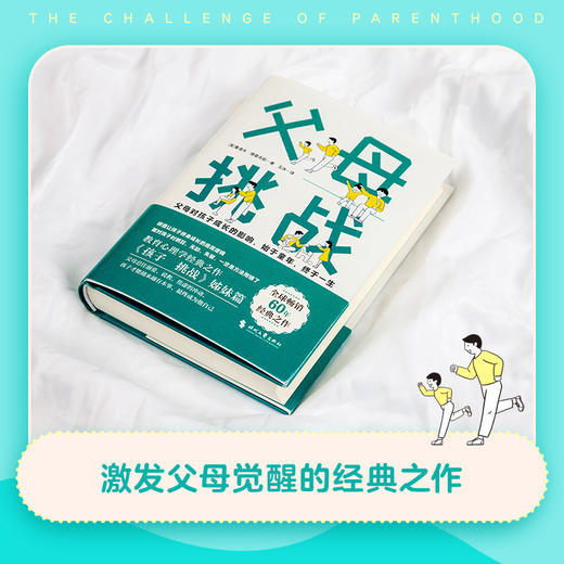 父母:挑战 激发父母觉醒的经典之作，让孩子终身成长的底层逻辑 商品图2