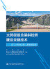 大跨径组合梁斜拉桥建设关键技术——禹门口黄河公路大桥科研创新 商品缩略图2