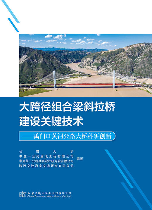 大跨径组合梁斜拉桥建设关键技术——禹门口黄河公路大桥科研创新 商品图2