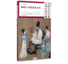 中国历代绘画大师长卷经典《顾闳中·韩熙载夜宴图》