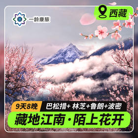 【西藏·林芝 | 花花世界】藏地江南，陌上花开9天8晚赏花之旅