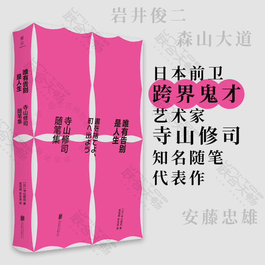 唯有告别是人生:寺山修司随笔集 商品图0