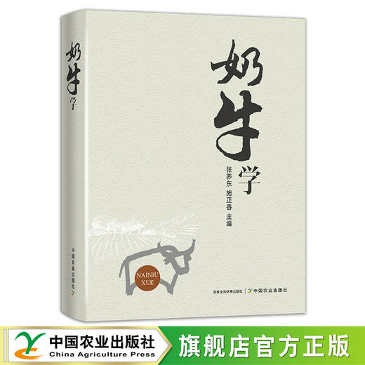 奶牛学 饲养管理 养殖 张养东  施正香 26128 商品图0