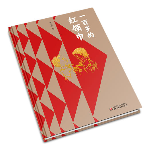 《一百岁的红领巾》一部中国少年儿童成长史 适读年龄6-12岁 商品图1