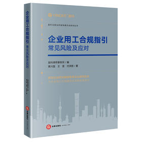 企业用工合规指引 常见风险及应对