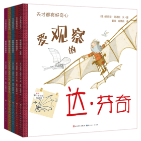 《天才都有好奇心》 天天出版社 儿童绘本 全套共五册 爱观察的达芬奇 爱幻想的但丁 爱模仿的拉斐尔 爱创作的莫扎特 爱思考的弗里达