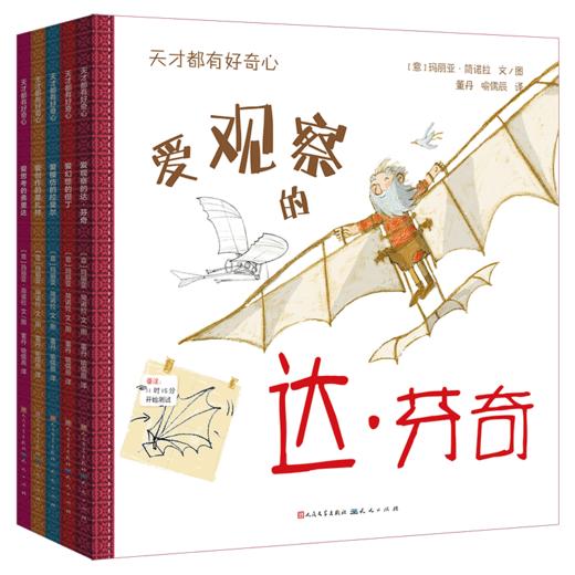 《天才都有好奇心》 天天出版社 儿童绘本 全套共五册 爱观察的达芬奇 爱幻想的但丁 爱模仿的拉斐尔 爱创作的莫扎特 爱思考的弗里达 商品图0