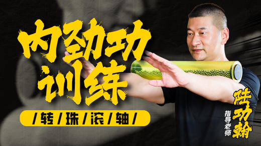 【2月17日】内劲功带练（转珠滚轴） 商品图0