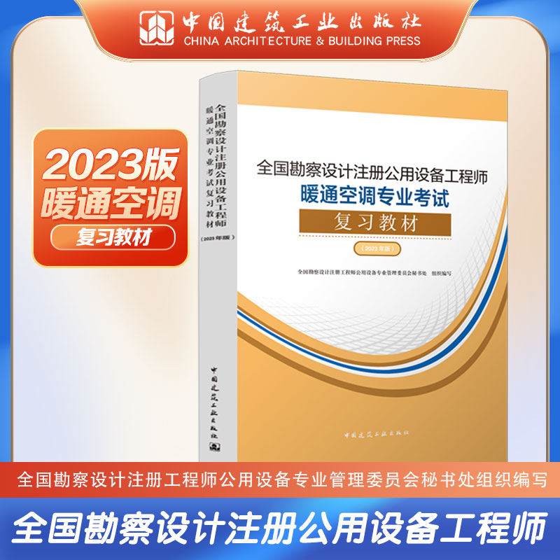 （任选）（2023年版教材） 全国勘察设计注册公用设备工程师暖通空调专业考试（任选）