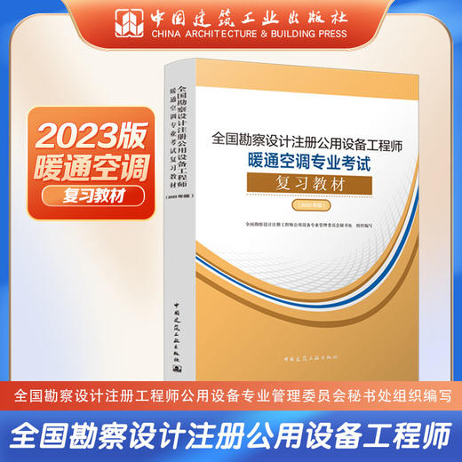 （任选）（2023年版教材） 全国勘察设计注册公用设备工程师暖通空调专业考试（任选） 商品图0