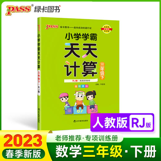 2023年春季开学用 小学学霸天天计算三年级下册人教版 pass绿卡 RJ数学算术专项训练教材同步口算天天练 基础闯关题 商品图0