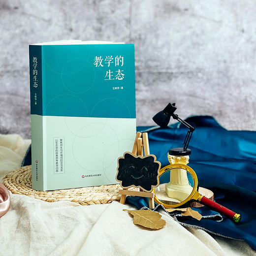 教学的生态 学校文化 家庭教育 社会教育 中小学教师 教育管理 商品图1