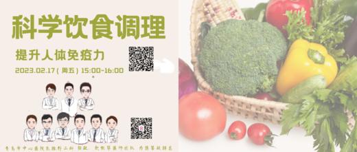 2月17日 | 徐薇主治医师 在线讲解：科学饮食调理，提高人体免疫力 商品图0