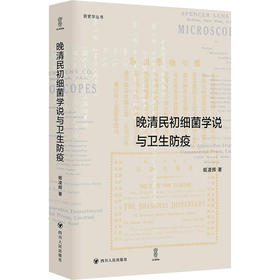 晚清民初细菌学说与卫生防疫