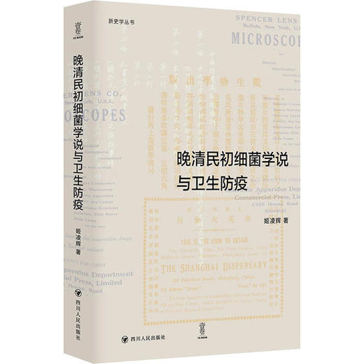晚清民初细菌学说与卫生防疫 商品图0