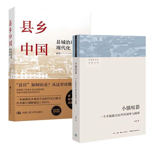 小镇喧嚣+县乡中国 商品图0