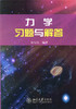 力学习题与解答  舒幼生  北京大学出版社  9787301094020 商品缩略图0