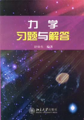 力学习题与解答  舒幼生  北京大学出版社  9787301094020