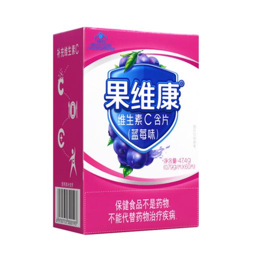 果维康,维生素C含片(蓝莓味) 【47.4g(0.79g/片*60片)】石药中诺 商品图0