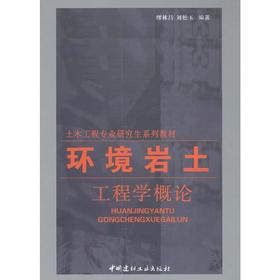 环境岩土工程学概论  缪林昌 中国建材工业出版社 9787801595003