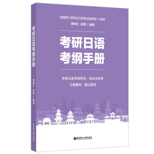 考研日语考纲手册 商品图0