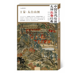 中国历代绘画大师长卷经典《王蒙 太白山图》