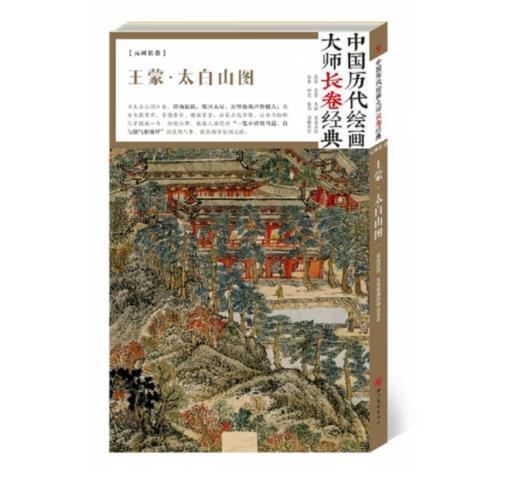 中国历代绘画大师长卷经典《王蒙 太白山图》 商品图0