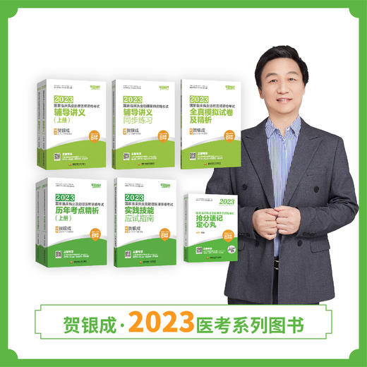 2023贺银成国家临床执业助理医师资格考试套装组合 商品图0