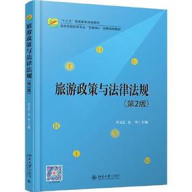 旅游政策与法律法规  第二版  李文汇  北京大学出版社  9787301304518