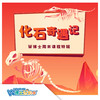 【北京】化石特辑--化石的年轮 I 远古的宝藏 商品缩略图0