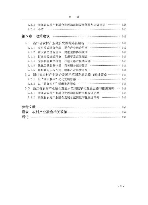 农村产业融合发展的浙江经验【中国农业出版社官方正版】 商品图3
