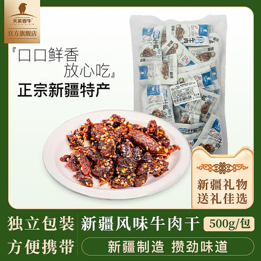 国产新疆风味牛肉500g/袋  开袋即食 分享礼包 商品图6