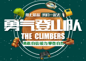 【合同】潍坊逐峰登山队