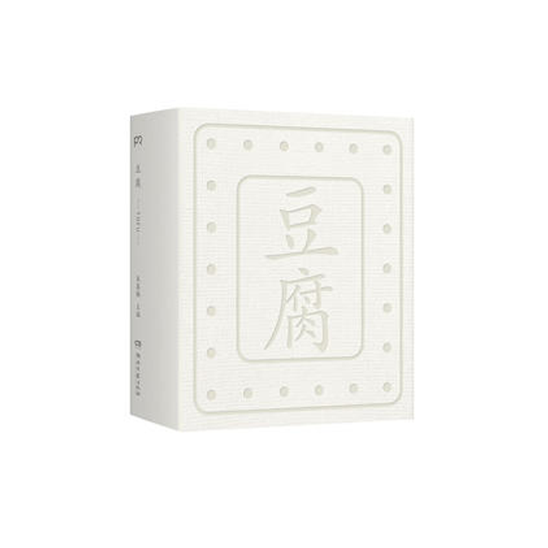 新书 朱赢椿 | 豆腐：一块豆腐，吃出人生百味