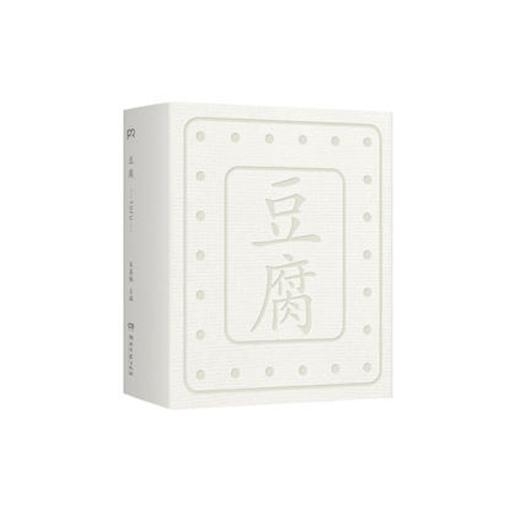 新书 朱赢椿 | 豆腐：一块豆腐，吃出人生百味 商品图0