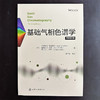 基础气相色谱学 商品缩略图2