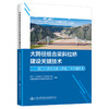 大跨径组合梁斜拉桥建设关键技术——禹门口黄河公路大桥施工及控制技术 商品缩略图0