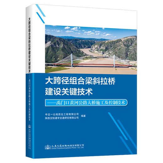 大跨径组合梁斜拉桥建设关键技术——禹门口黄河公路大桥施工及控制技术 商品图0