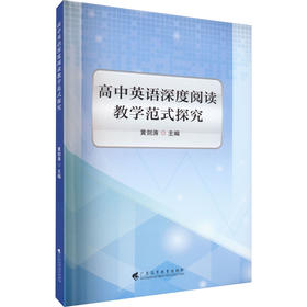 高中英语深度阅读教学范式探究