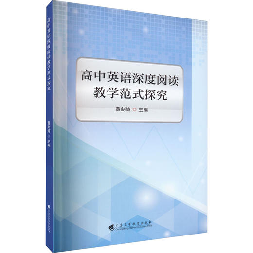 高中英语深度阅读教学范式探究 商品图0