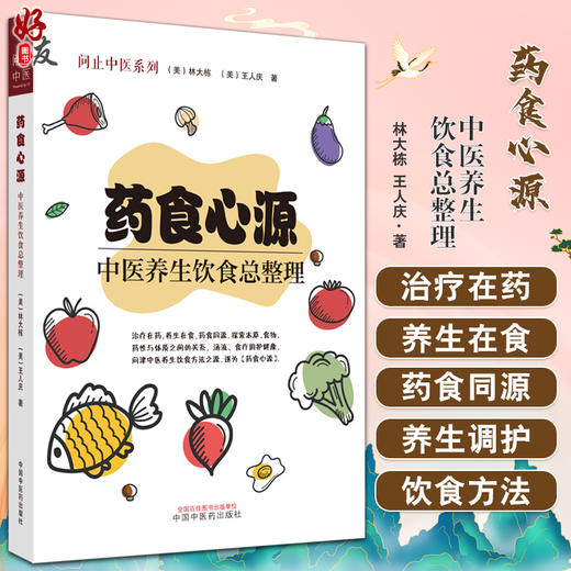 药食心源 中医养生饮食总整理 林大栋 王人庆 著 探索本草食物药性与体质之间的关系 中国中医药出版社 9787513278409 商品图0